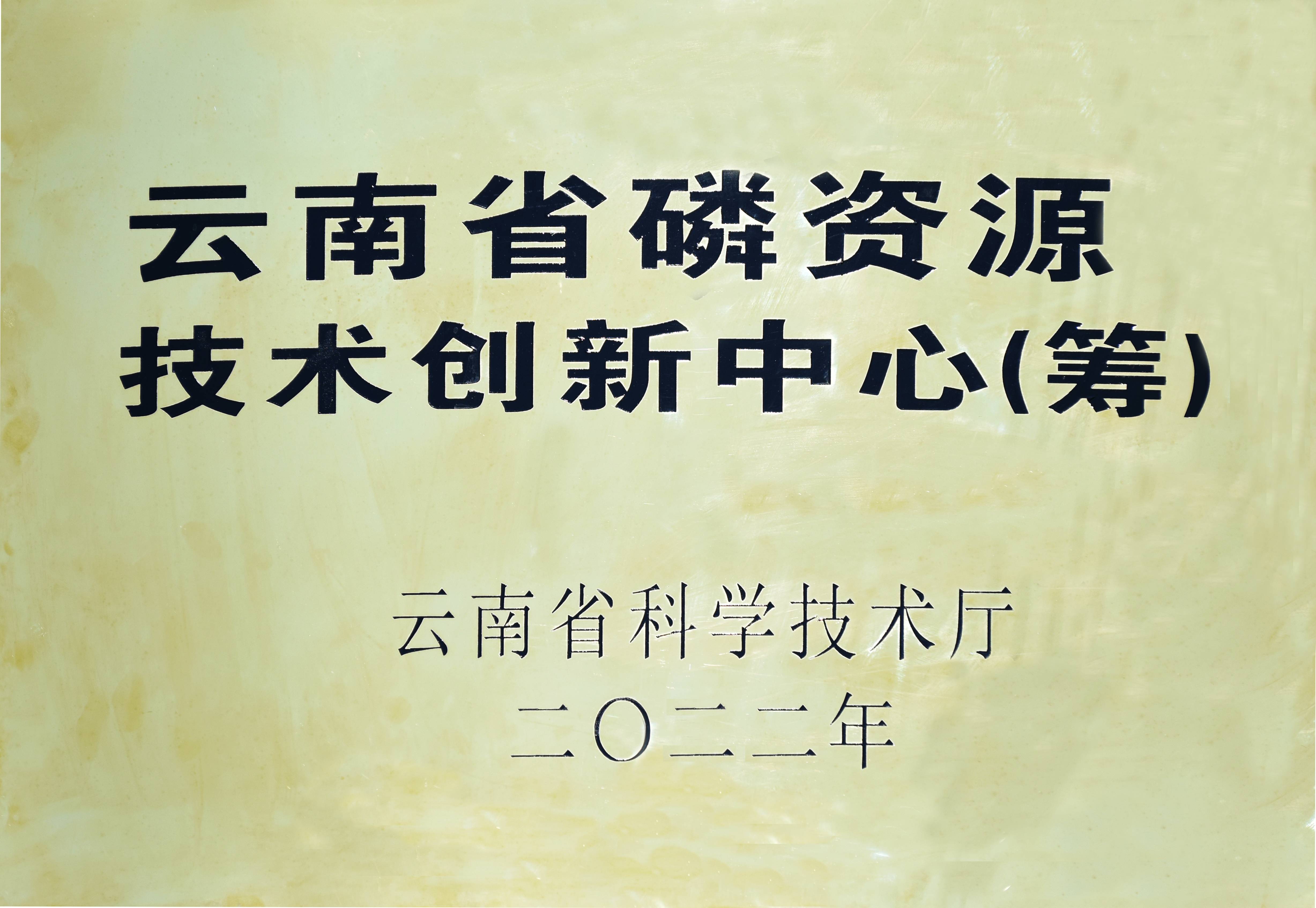 云南省磷資源技術創(chuàng)新中心